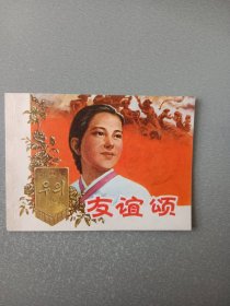 **连环画友谊颂