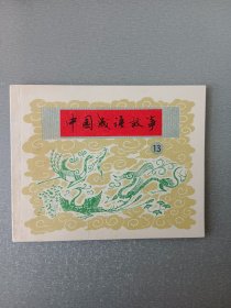 连环画中国成语故事.13.