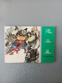 连环画逐栾盈