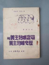 辫证唯物主义与历史唯物主义.49年7月初版.