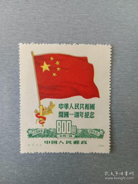 中华人民共和国开国一周年纪念..邮票800元.