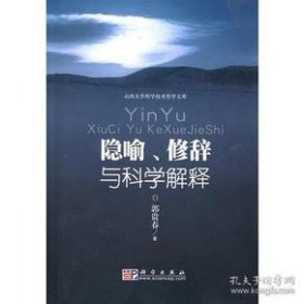 隐喻、修辞与科学解释