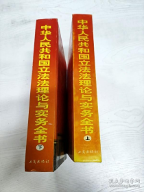 EC5088692 中华人民共和国立法法理论与实务全书  上下两册