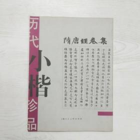 A5012045 历代小楷珍品 隋唐·经卷集【一版一印】【铜版纸】