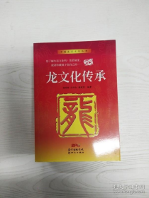 EC5086263 龙文化传承--中国生肖文化丛书