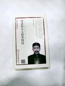 EA2023489 陈鑫陈氏太极拳图说--武学名家典籍丛书 第三卷
