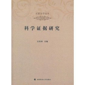 证据法学论丛：科学证据研究