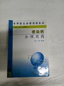 EC5078246 感染病合理用药--专科医生合理用药系列