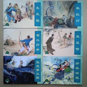 上海连环画·精品百种  中国民间故事（五） 共六册