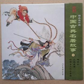 中国古典名著故事1  连环画标签彩页一张