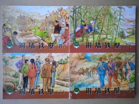 上海连环画·精品百种  铜墙铁壁 共四册