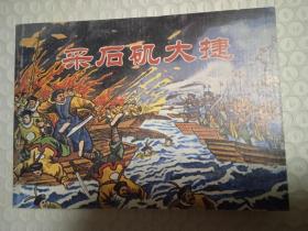 人民美术出版社五十年连环画收藏精品·采石矶大捷
