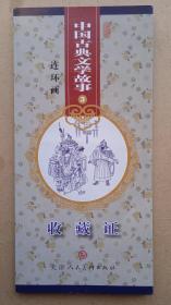 中国古典文学故事3  连环画收藏证