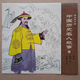 中国历史名人故事2  连环画标签彩页一张