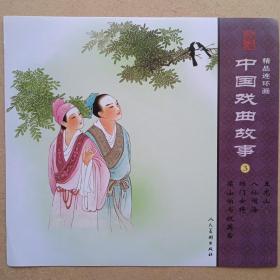 中国戏曲故事3 连环画标签彩页一张