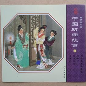中国戏曲故事4 连环画标签彩页一张