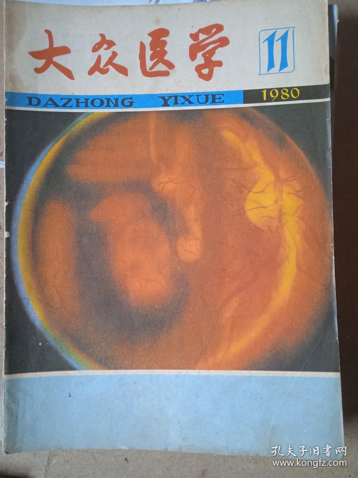 大众医学1980年第11期