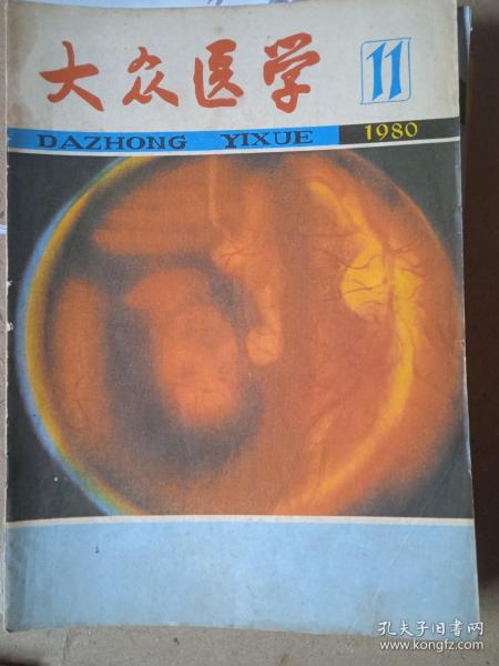 大众医学1980年第11期