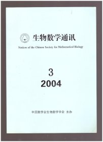 生物数学通讯（2004年第3期）