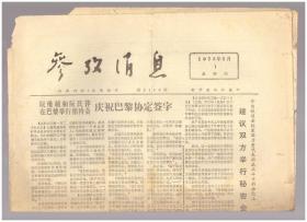 《参考消息》（1973年2月1日）