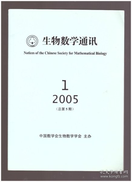 生物数学通讯（2005年第1期（总第5期））