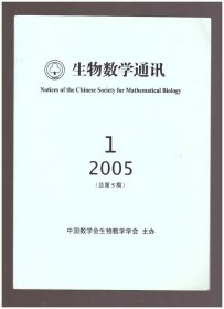 生物数学通讯（2005年第1期（总第5期））