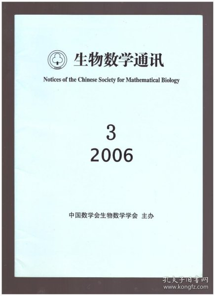 生物数学通讯（2006年第3期）