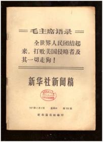 新华社新闻稿（1971年第598期）