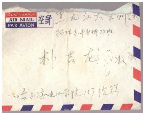 实奇封（销戳：黑龙江，哈尔滨；落戳：黑龙江哈尔滨，8（支））