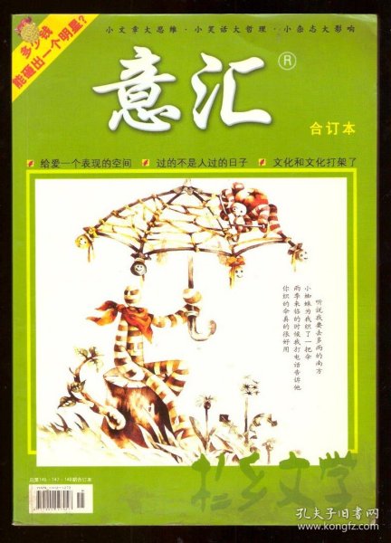 杉乡文学·意汇（总第145·147·148期合订本）情感话廊卷    

封面左上角贴有防伪标签。