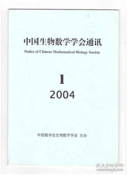 中国生物数学学会通讯（2004年第1期（创刊号））