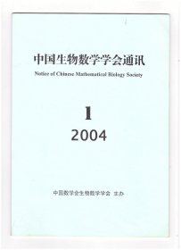 中国生物数学学会通讯（2004年第1期（创刊号））