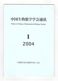 中国生物数学学会通讯（2004年第1期（创刊号））