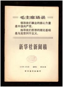 新华社新闻稿（1971年第568期）