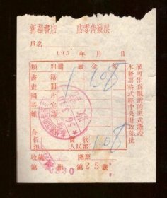 1956年新华书店零售发票（盖有收款章和收款员章，非常清楚！全是繁体字！）    

收款章：“新华书店哈尔滨支店第三门市部，56·3·10，收讫”。收款员：“刘秀芬”。并注明：“本发票格式经中央财政部批准可作为报销的正式凭证”。