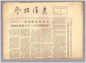 《参考消息》（1972年12月20日）