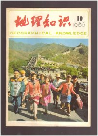 地理知识（1983年第10期）