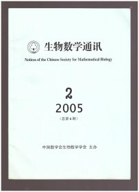 生物数学通讯（2005年第2期（总第6期））