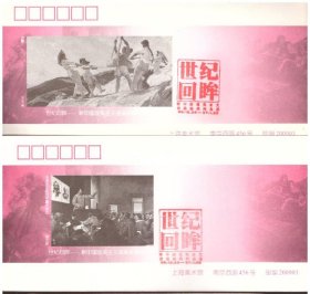 《世纪回眸——新中国现实主义油画作品展》纪念邮封（庆祝上海美术馆建馆四十周年）