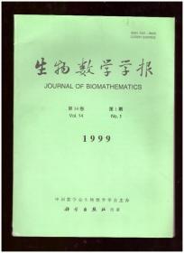 生物数学学报（1999年第14卷第1期）