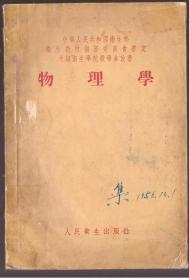 物理学（中华人民共和国卫生部教材编审会审定中级卫校教学参考书）