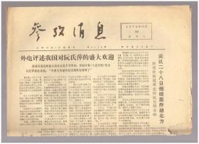 《参考消息》（1972年12月30日）