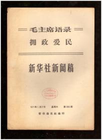 新华社新闻稿（1971年第580期）