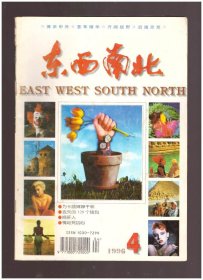 东西南北（1996年第4期总第156期） 注：封面非常漂亮！