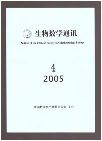生物数学通讯（2005年第4期）