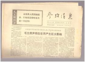 《参考消息》（1970年9月17日）