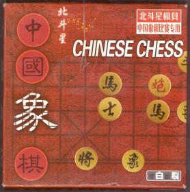 北斗星牌中国象棋