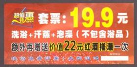 洗浴优惠券（面值：19.9元）