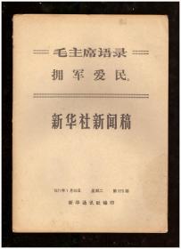 新华社新闻稿（1971年第579期）