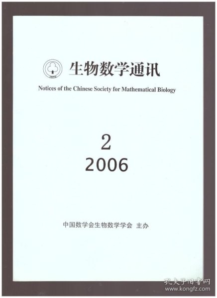 生物数学通讯（2006年第2期）